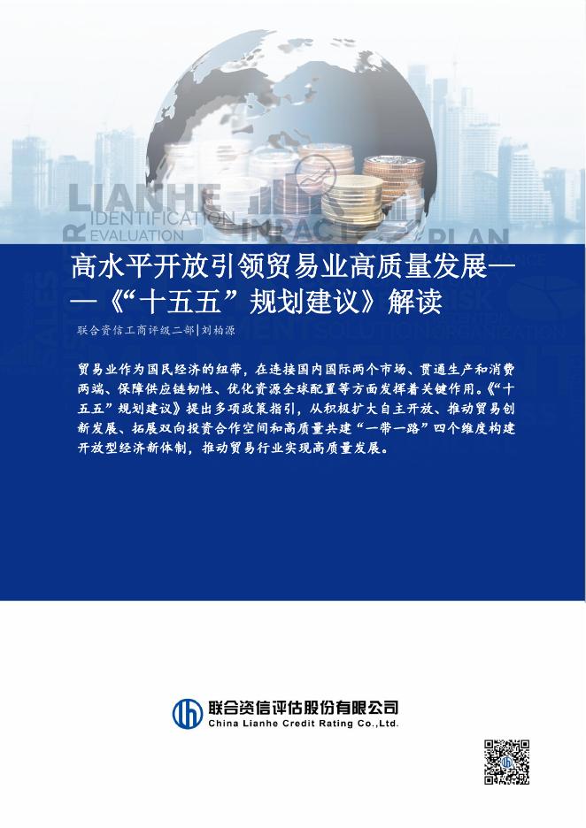 联合资信：2025年高水平开放引领贸易业高质量发展-《“十五五”规划建议》解读海报