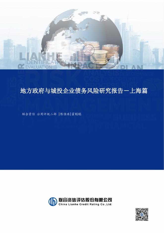 联合资信：2025年地方政府与城投企业债务风险研究报告-上海篇海报