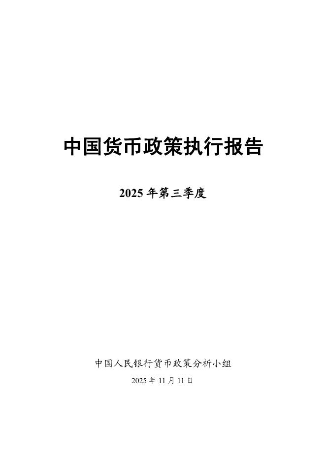 中国人民银行：2025年第三季度中国货币政策执行报告海报