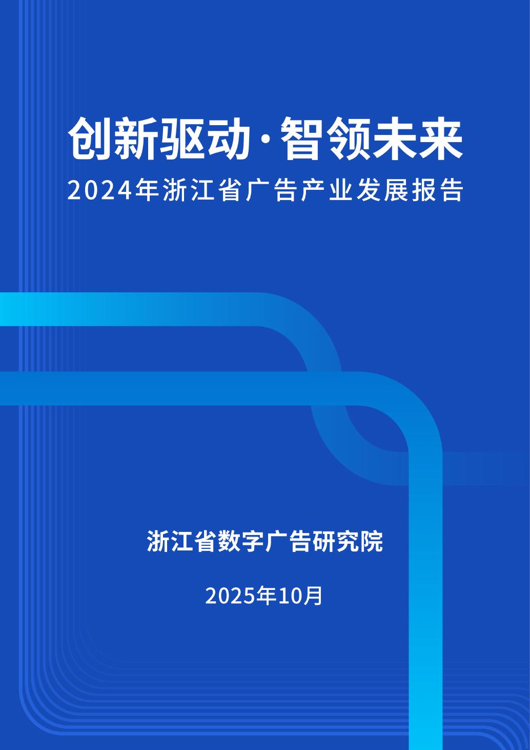 浙江省数字广告研究院：2024年浙江省广告产业发展蓝皮书海报
