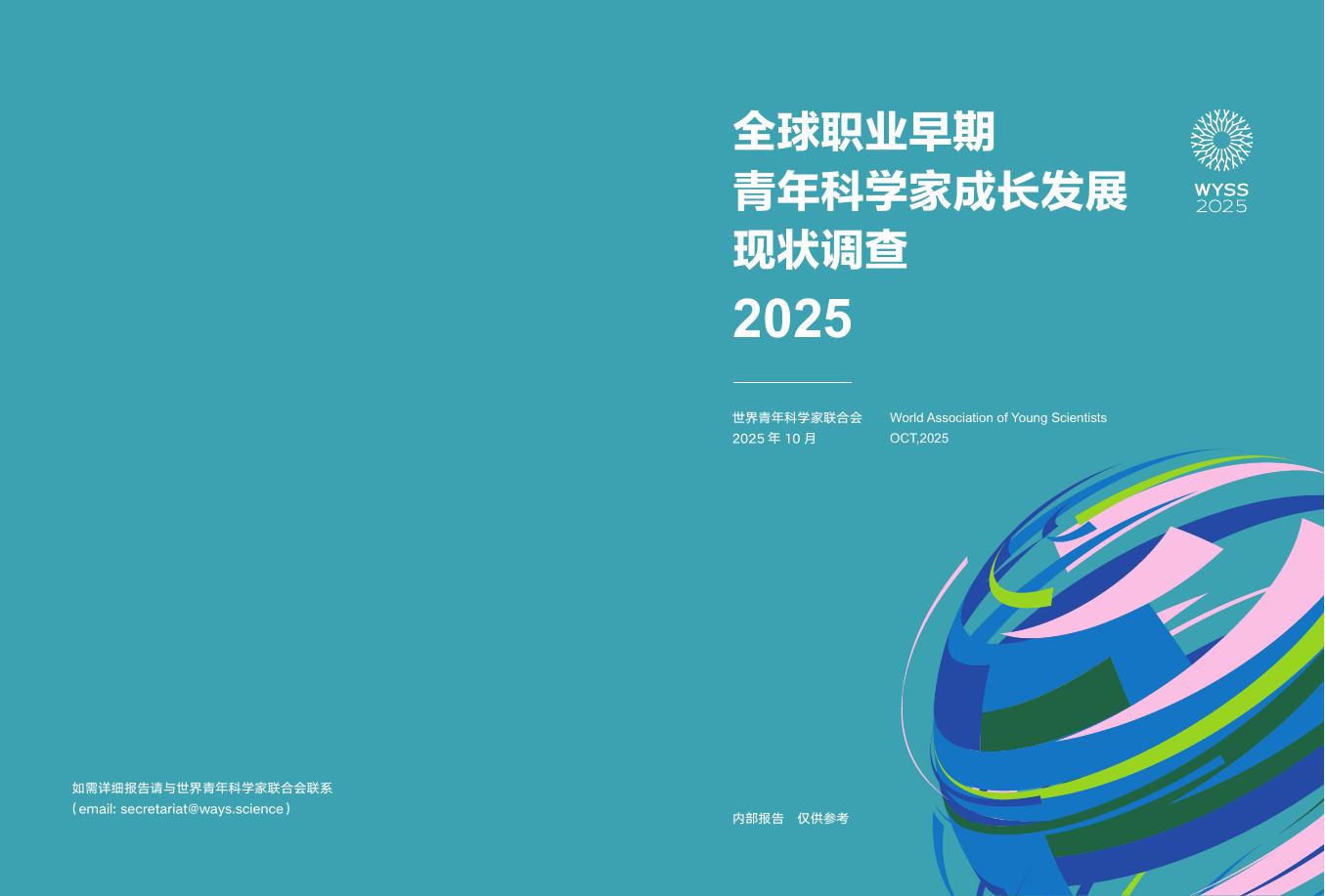 世界青年科学家联合会：2025年全球职业早期青年科学家成长发展调查报告海报