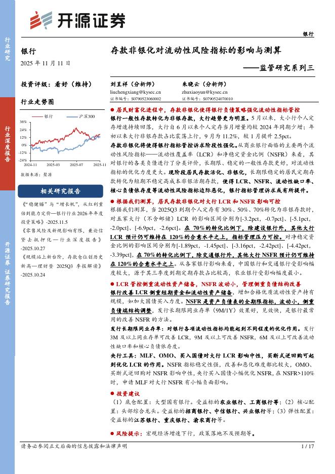 开源证券：银行监管研究系列三：存款非银化对流动性风险指标的影响与测算海报