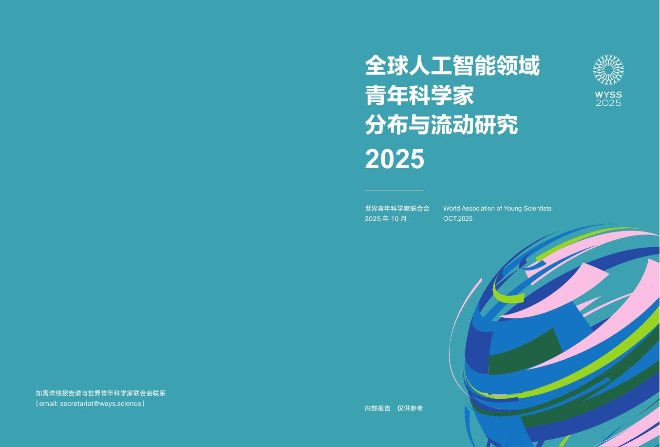 世界青年科学家联合会：2025年全球人工智能领域青年科学家分布与流动研究报告海报