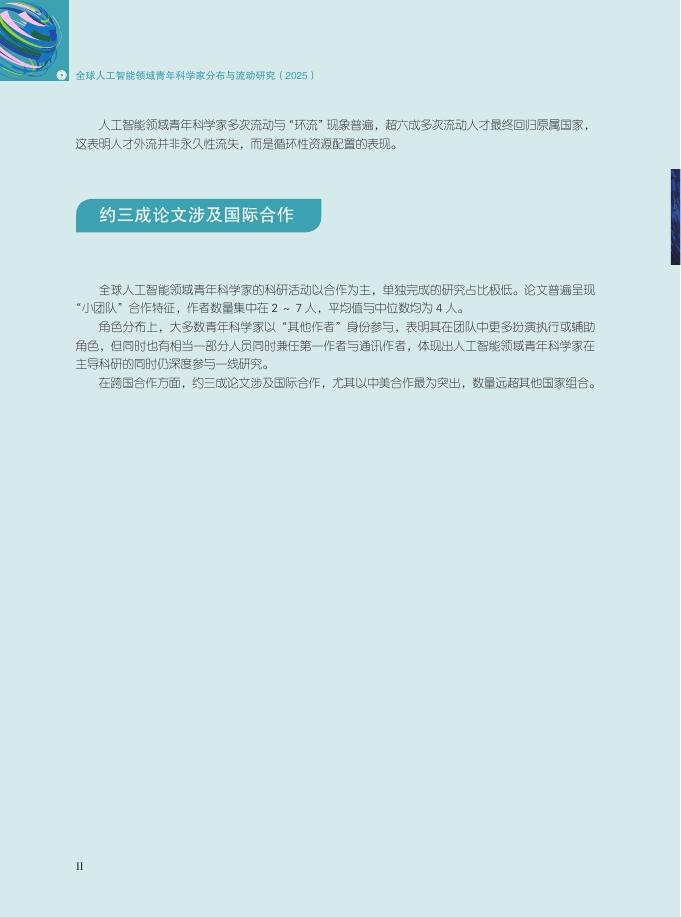 世界青年科学家联合会：2025年全球人工智能领域青年科学家分布与流动研究报告_第7页