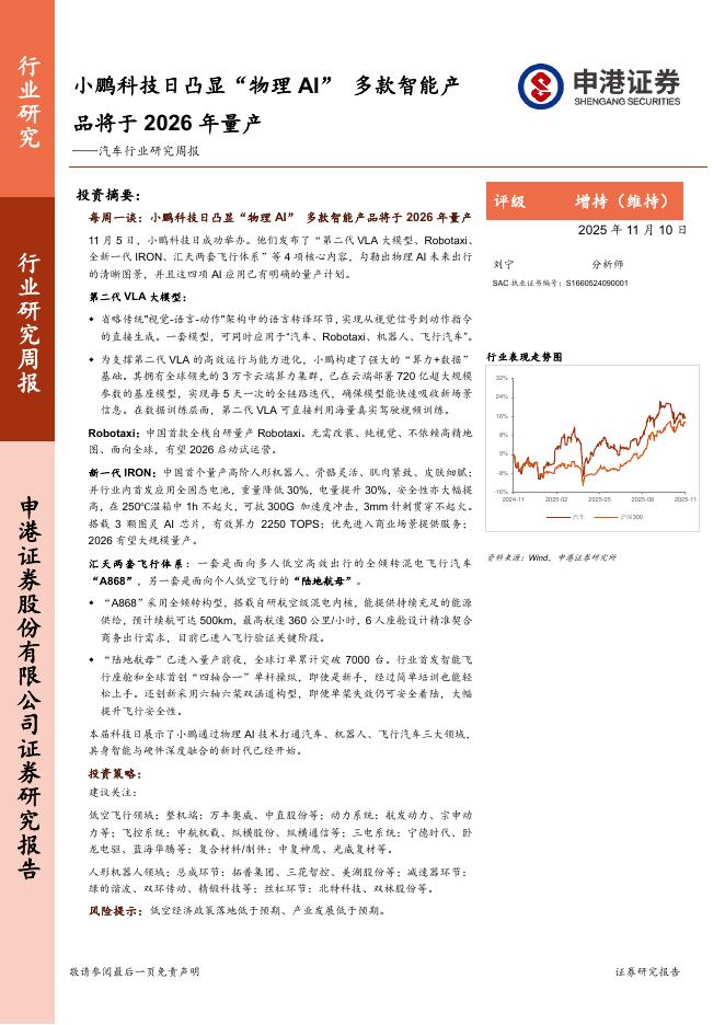 申港证券：汽车行业研究周报：小鹏科技日凸显“物理AI”，多款智能产品将于2026年量产海报