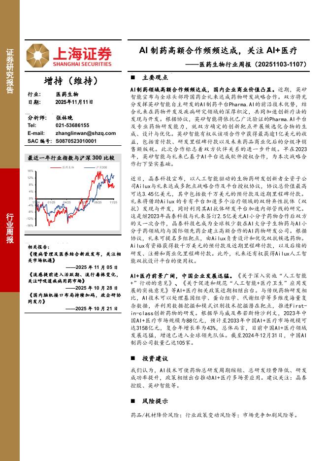 上海证券：医药生物行业周报：AI制药高额合作频频达成，关注AI+医疗海报