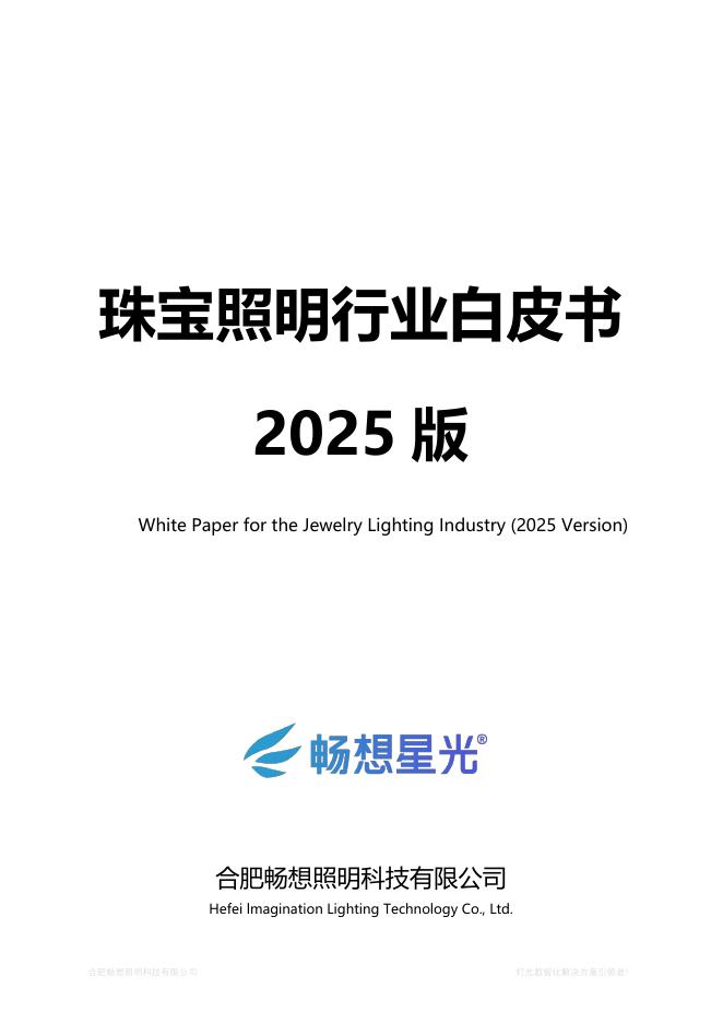 畅想照明：2025版珠宝照明行业白皮书海报