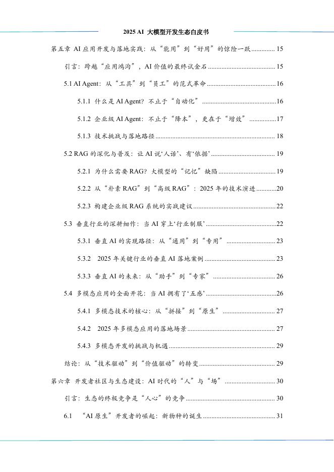 中科算网&算泥社区：2025年AI大模型开发生态白皮书_第8页