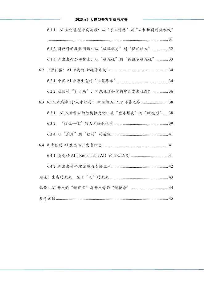 中科算网&算泥社区：2025年AI大模型开发生态白皮书_第9页
