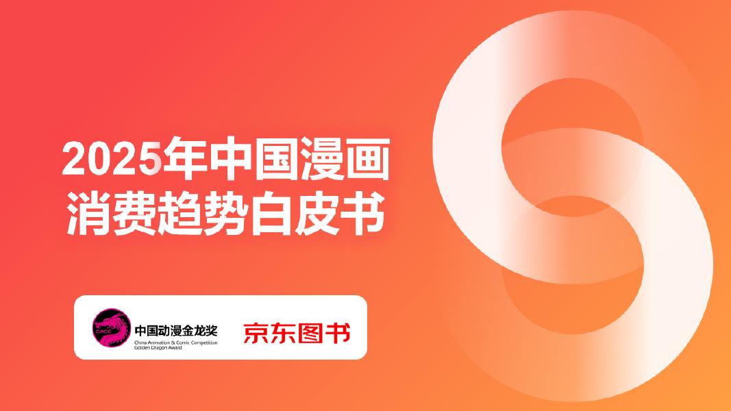京东图书：2025年中国漫画消费趋势白皮书海报