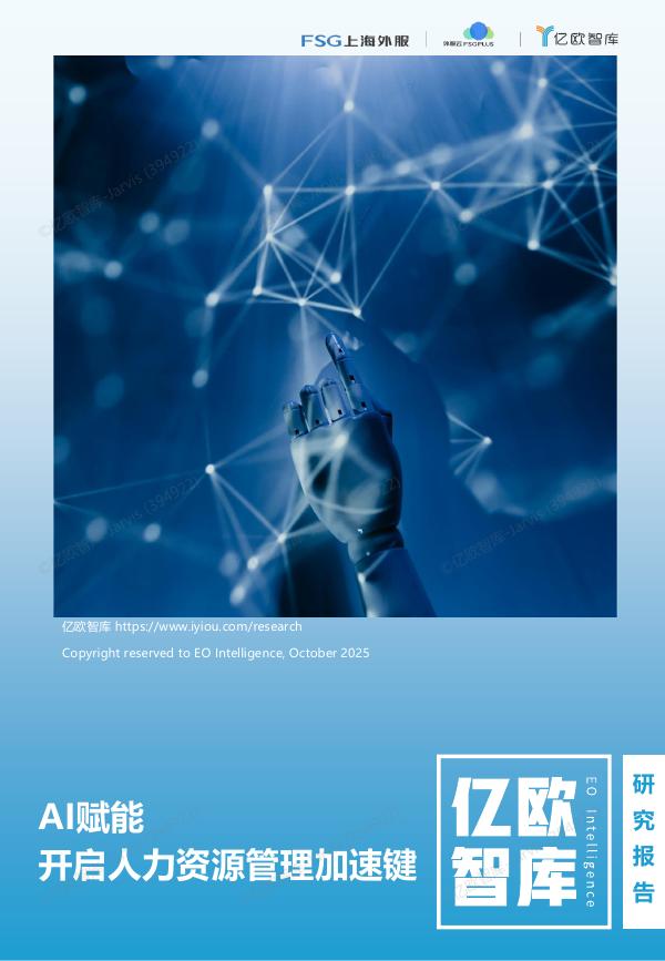 亿欧智库：2025年AI赋能-开启人力资源管理加速键研究报告海报