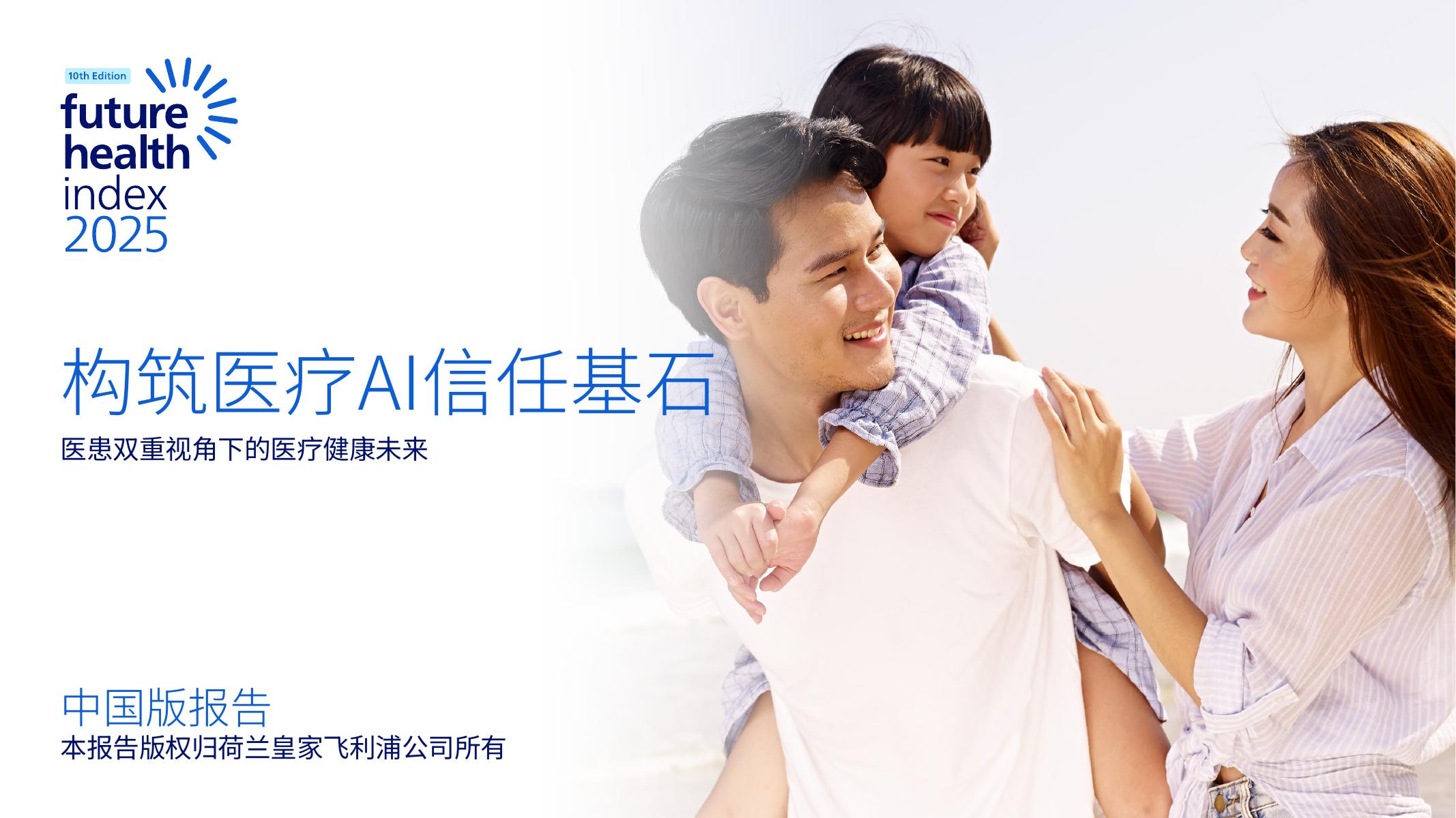 飞利浦：2025年未来健康指数报告-构筑医疗Al信任基石海报