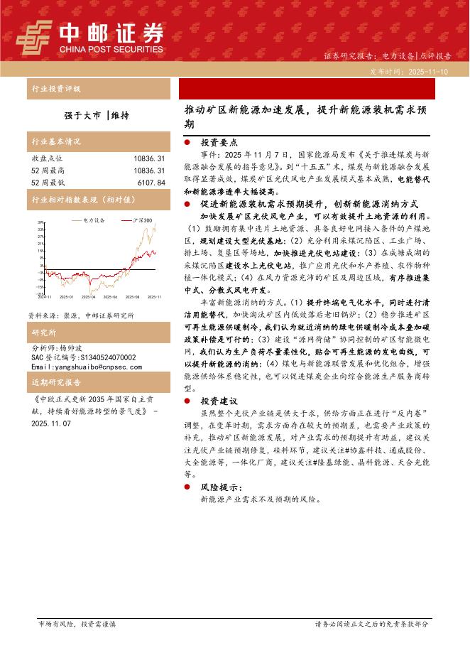 中邮证券：电力设备：推动矿区新能源加速发展，提升新能源装机需求预期海报