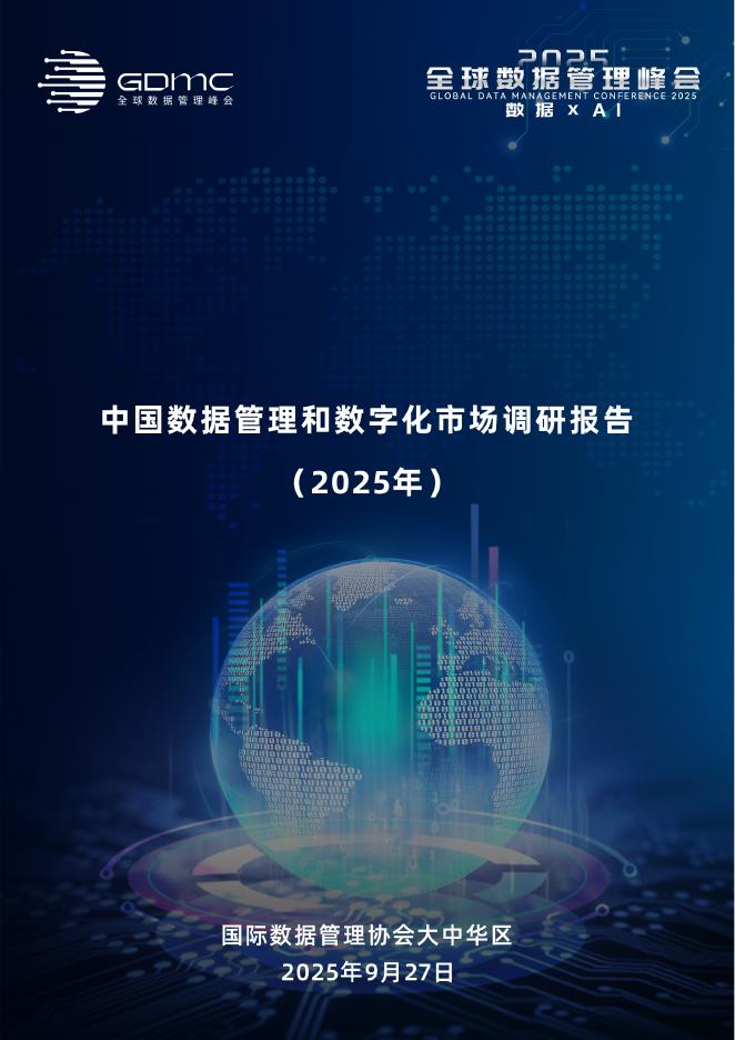 国际数据管理协会大中华区：中国数据管理和数字化市场调研报告（2025年）海报