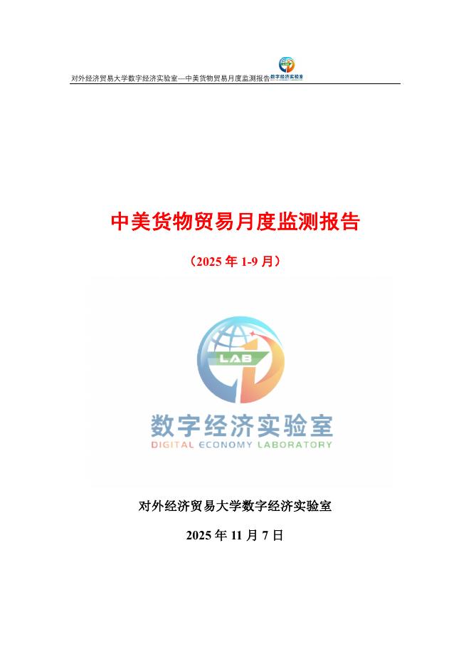 对外经济贸易大学：中美货物贸易月度监测报告（2025年1-9月）海报