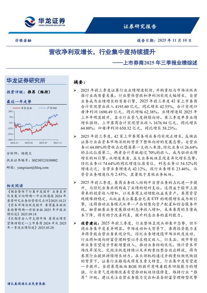 华龙证券：上市券商2025年三季报业绩综述：营收净利双增长，行业集中度持续提升海报