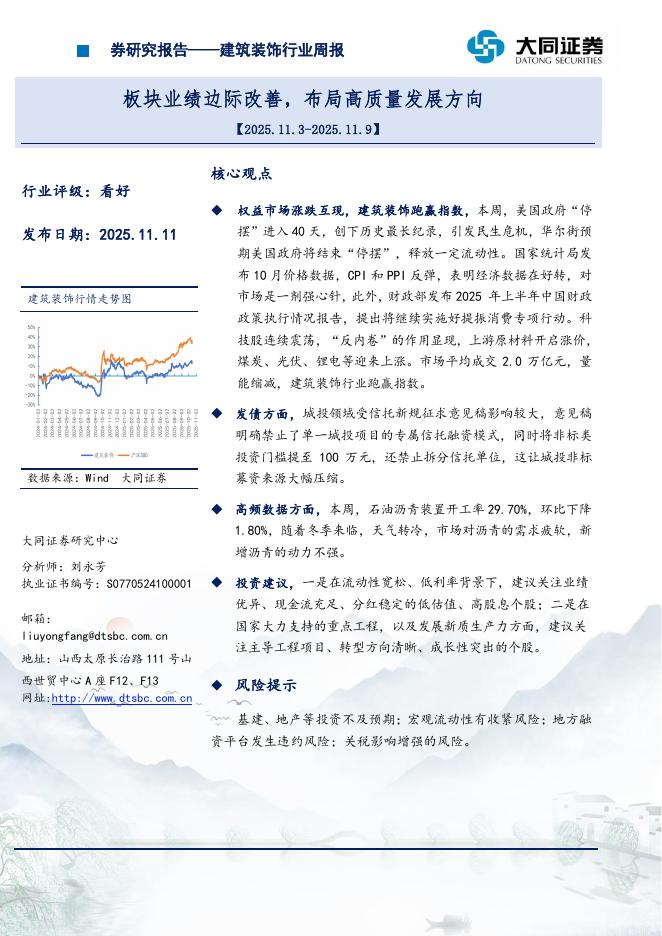 大同证券：建筑装饰行业周报：板块业绩边际改善，布局高质量发展方向海报