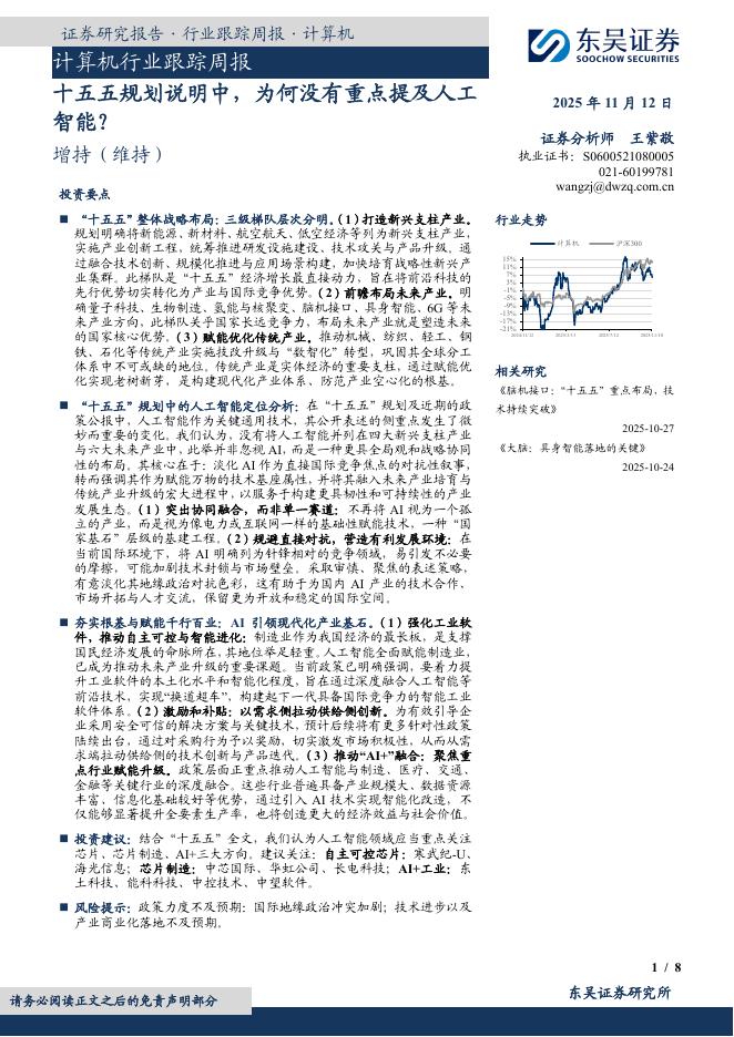 东吴证券：计算机行业跟踪周报：十五五规划说明中，为何没有重点提及人工智能？海报