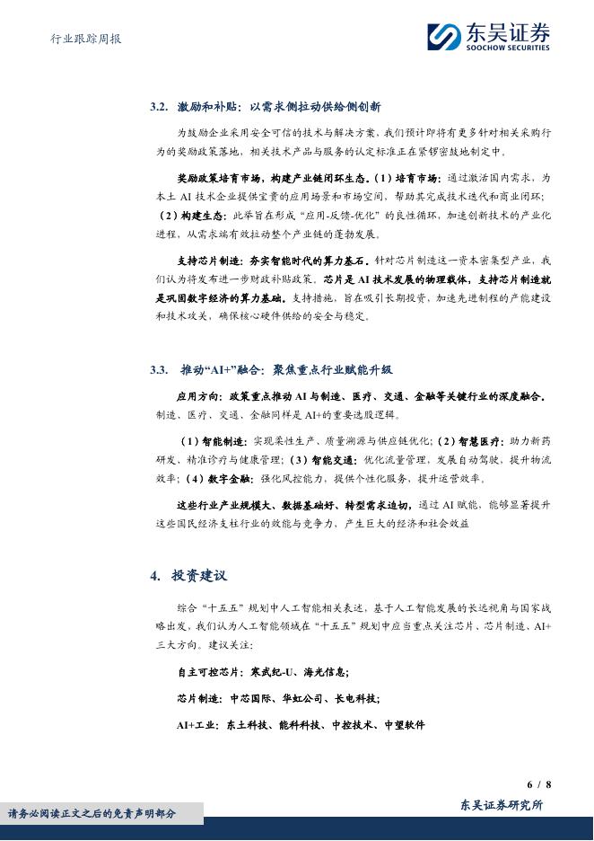 东吴证券：计算机行业跟踪周报：十五五规划说明中，为何没有重点提及人工智能？_第6页