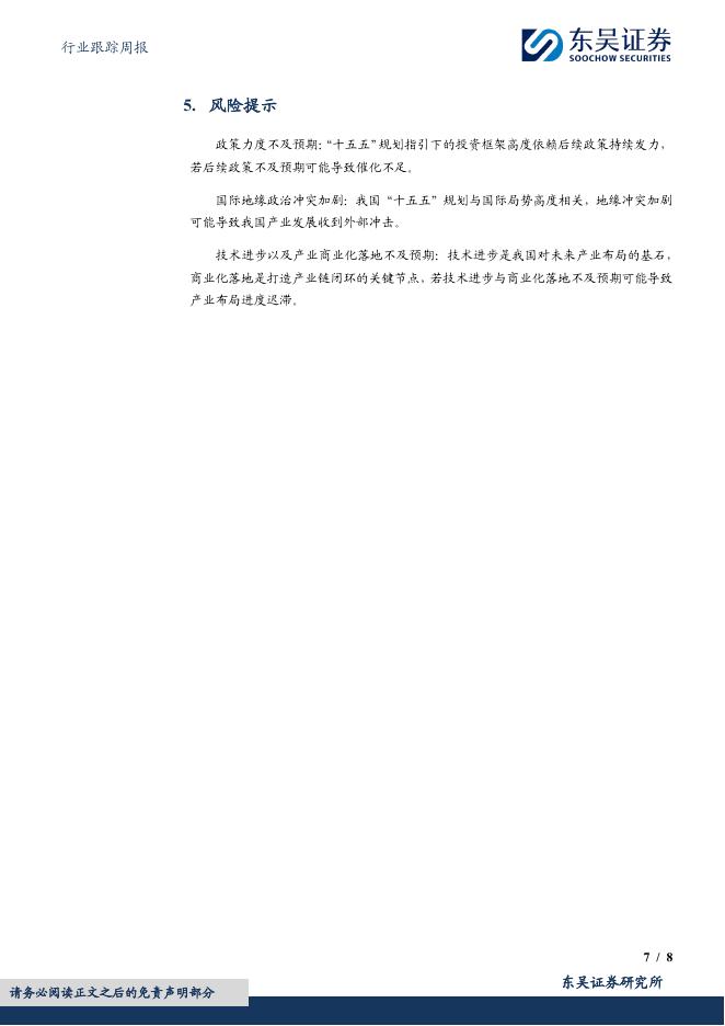 东吴证券：计算机行业跟踪周报：十五五规划说明中，为何没有重点提及人工智能？_第7页