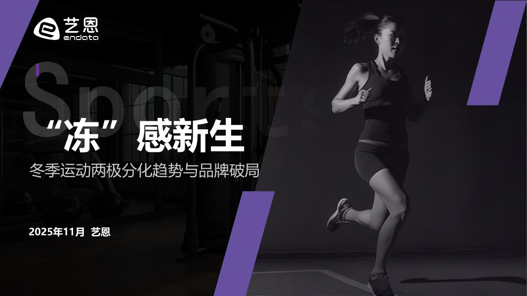 艺恩数据：2025年“冻”感新生-冬季运动两极分化趋势与品牌破局报告海报