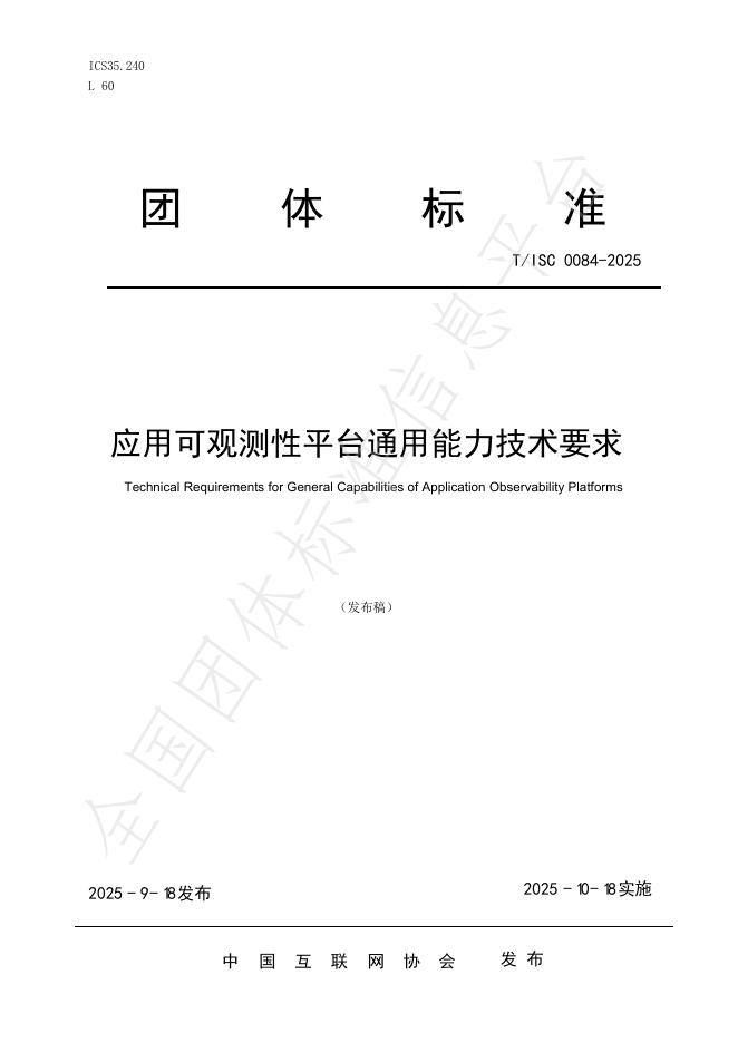 T/ISC 0084-2025 应用可观测性平台通用能力技术要求