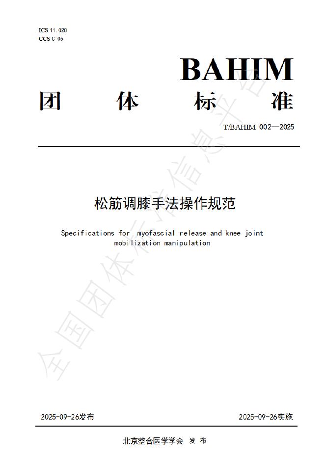 T/BAHIM 002-2025 松筋调膝手法操作规范