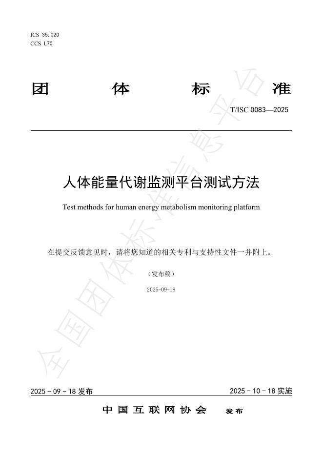 T/ISC 0083-2025 人体能量代谢监测平台测试方法