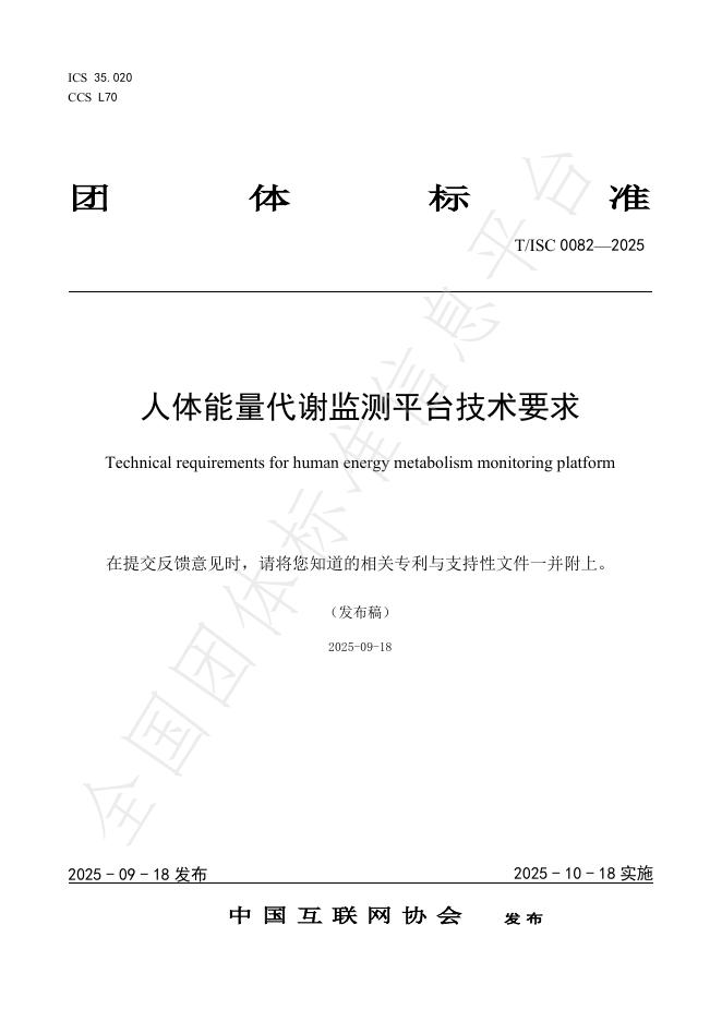 T/ISC 0082-2025 人体能量代谢监测平台技术要求