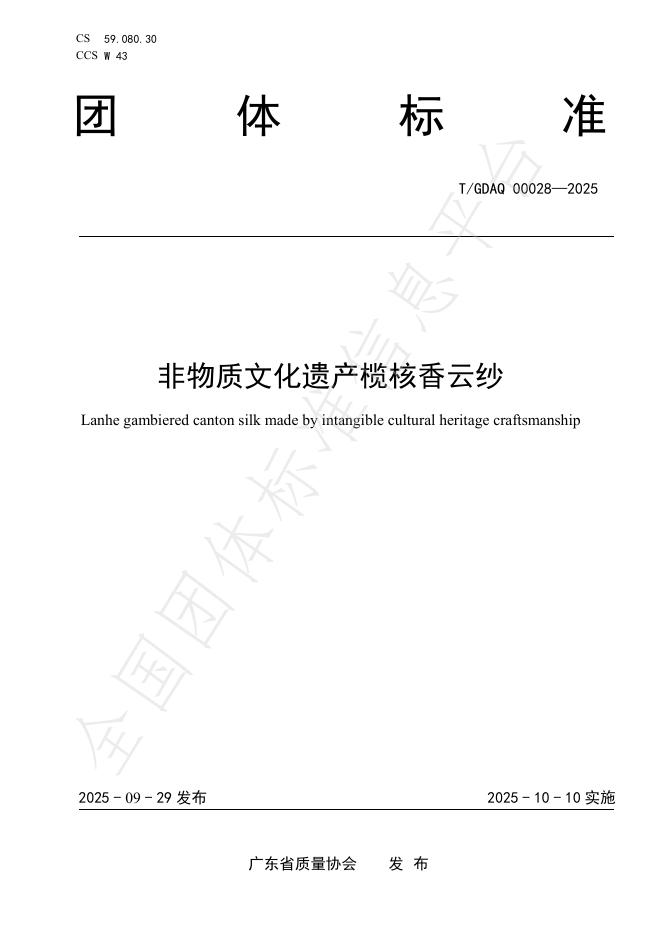 T/GDAQ 00028-2025 非物质文化遗产榄核香云纱