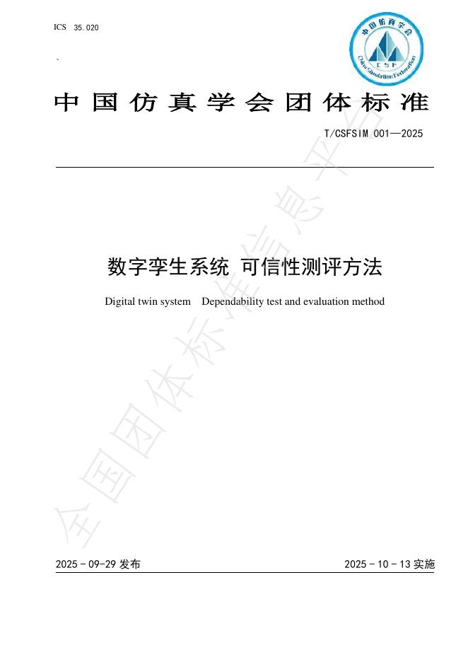T/CSFSIM 001-2025 数字孪生系统 可信性测评方法