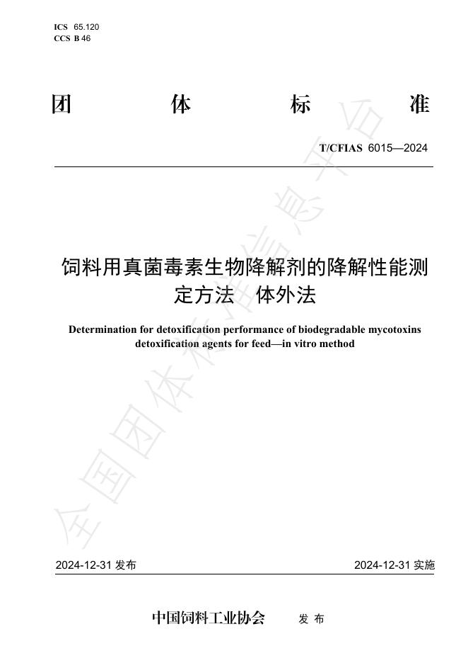 T/CFIAS 6015-2024 饲料用真菌毒素生物降解剂的降解性能测定方法 体外法