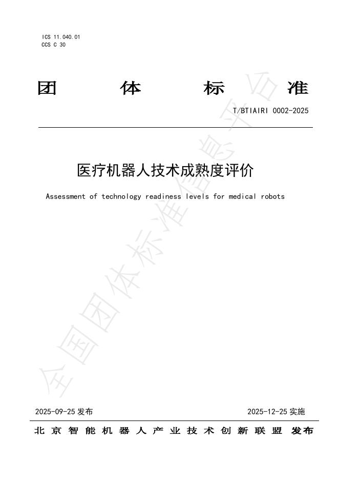 T/BTIAIRI 0002-2025 医疗机器人技术成熟度评价