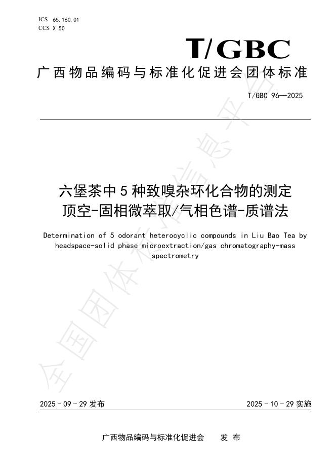 T/GBC 96-2025 六堡茶中5种致嗅杂环化合物的测定 顶空-固相微萃取/气相色谱-质谱法