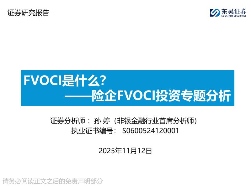 东吴证券：险企FVOCI投资专题分析：FVOCI是什么？海报