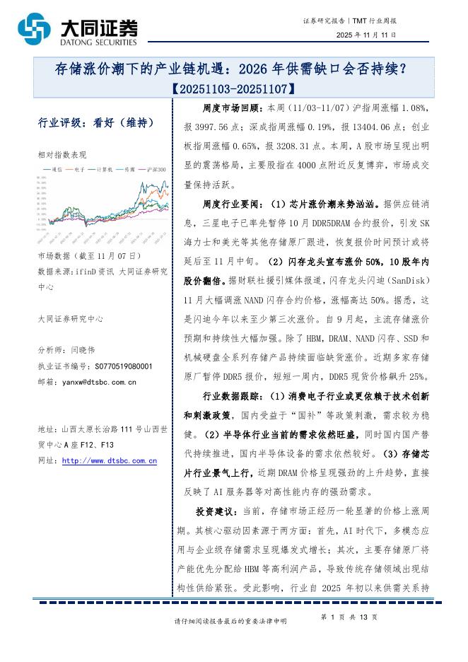 大同证券：TMT行业周报：存储涨价潮下的产业链机遇：2026年供需缺口会否持续？海报