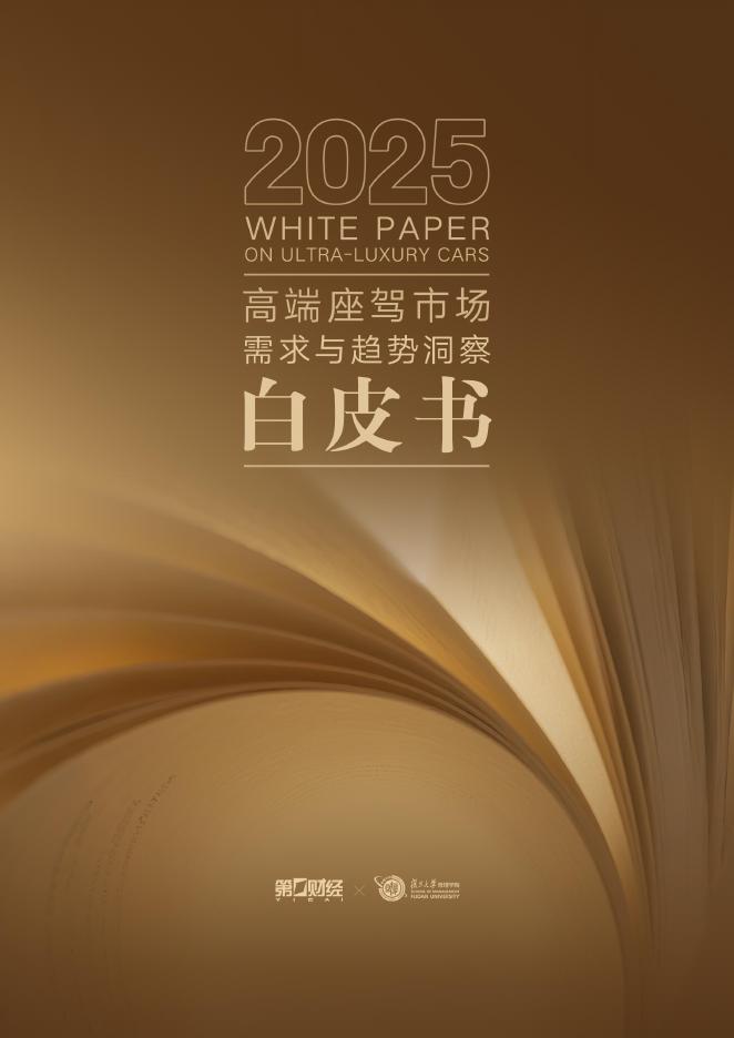 武汉大学：2025年高端座驾市场需求与趋势洞察白皮书海报