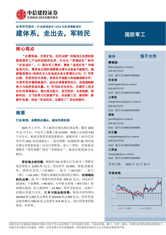 中信建投证券：国防军工行业2026年投资策略报告：建体系，走出去，军转民海报
