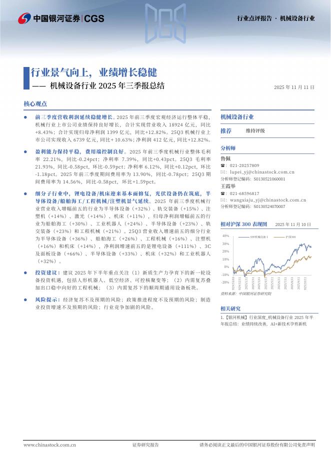 中国银河：机械设备行业2025年三季报总结：行业景气向上，业绩增长稳健海报