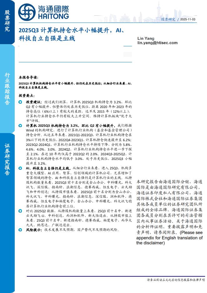 海通国际：2025Q3计算机持仓水平小幅提升，AI、科技自立自强是主线海报