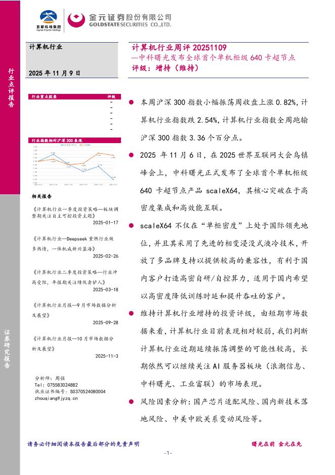金元证券：计算机行业周评：中科曙光发布全球首个单机柜级640卡超节点海报