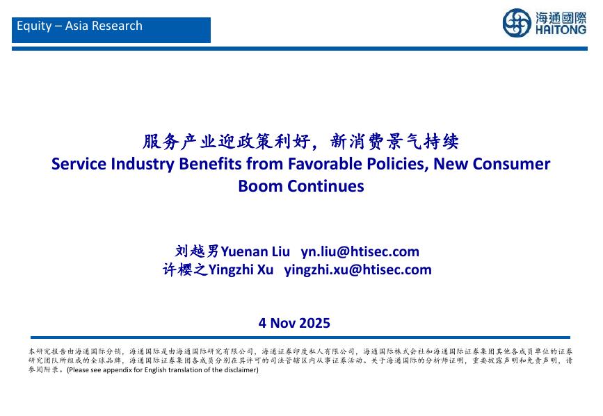 海通国际：服务产业迎政策利好，新消费景气持续海报