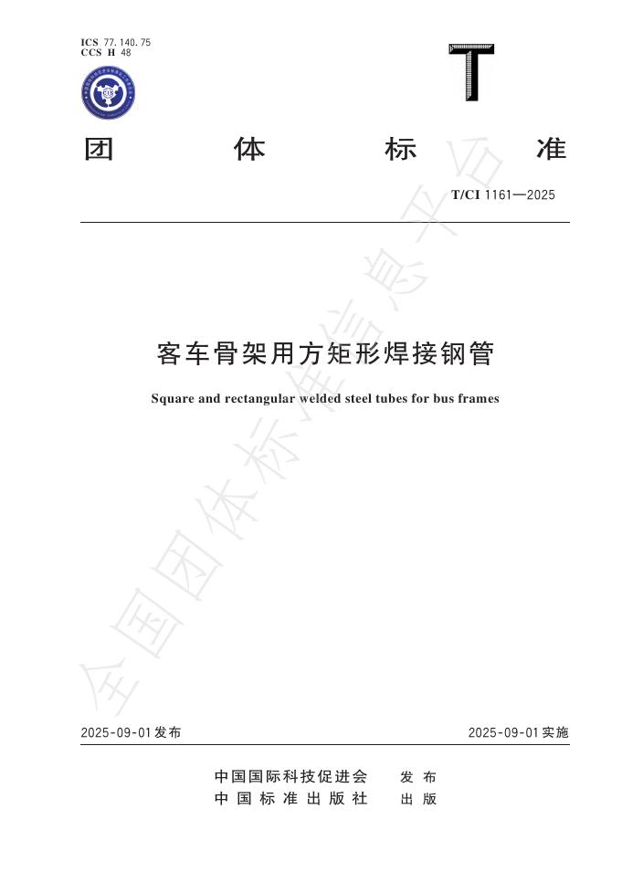 T/CI 1161-2025 客车骨架用方矩形焊接钢管