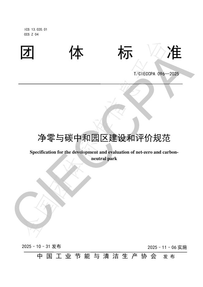 T/CIECCPA 096-2025 净零与碳中和园区建设和评价规范