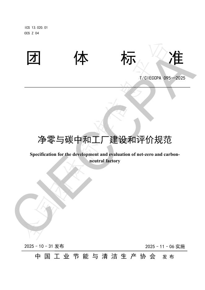 T/CIECCPA 095-2025 净零与碳中和工厂建设和评价规范
