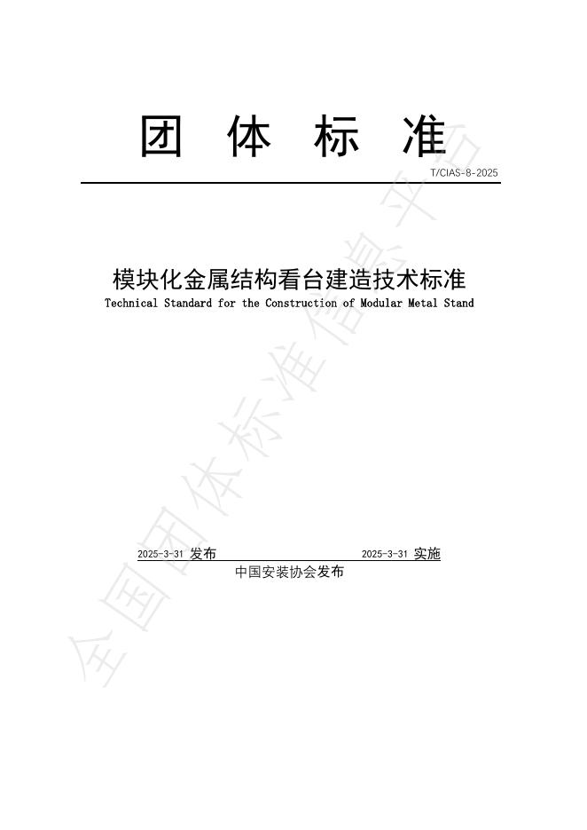 T/CIAS 8-2025 模块化金属看台建造技术标准
