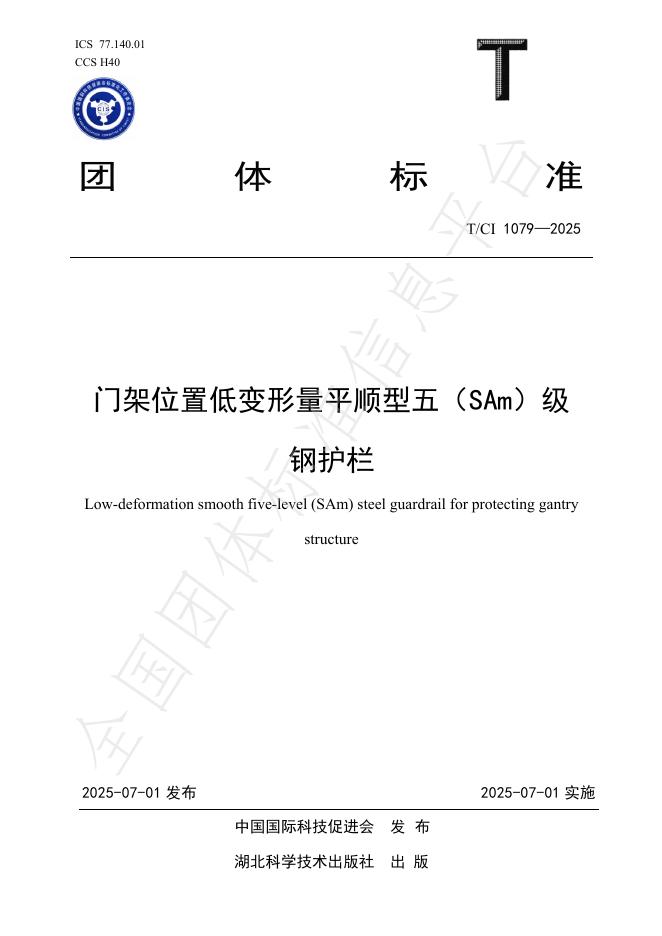 T/CI 1079-2025 门架位置低变形量平顺型五（SAm）级钢护栏