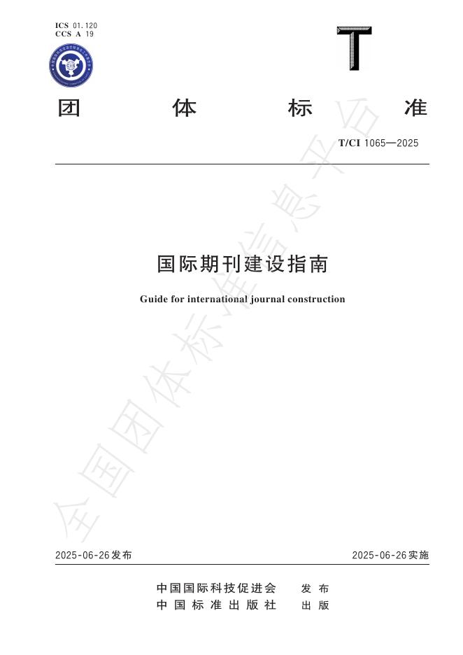 T/CI 1065-2025 国际期刊建设指南