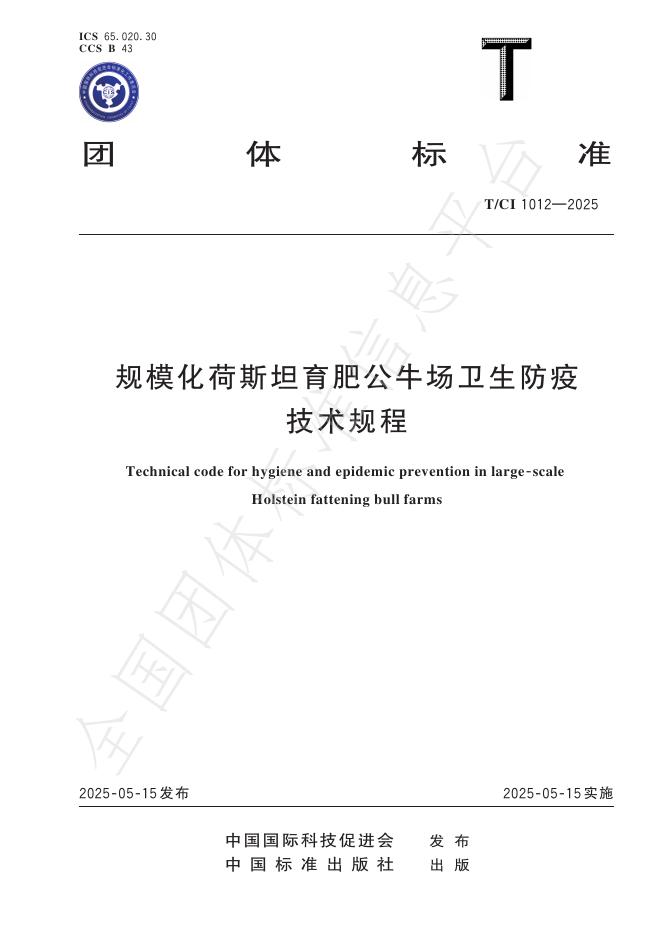 T/CI 1012-2025 规模化荷斯坦育肥公牛场卫生防疫技术规程