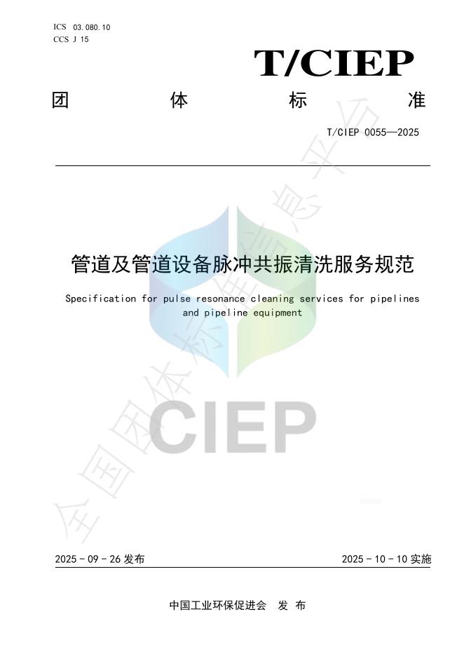 T/CIEP 0055-2025 管道及管道设备脉冲共振清洗服务规范